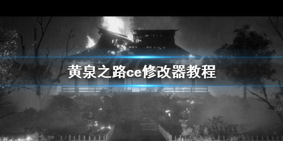 《黄泉之路》ce修改器怎么用 修改器教程