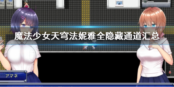 《魔法少女天穹法妮雅》全隐藏通道汇总 隐藏道路走法介绍