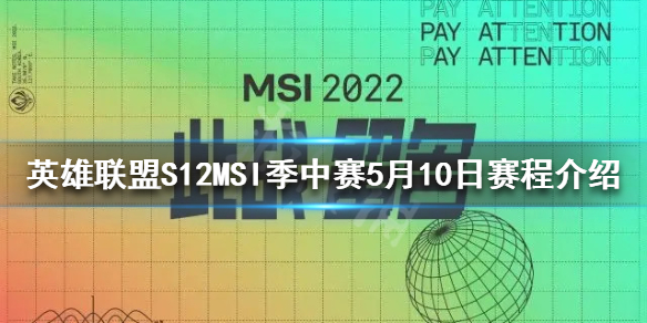 《英雄联盟》MSI什么时候开始？S12MSI季中赛5月10日赛程介绍