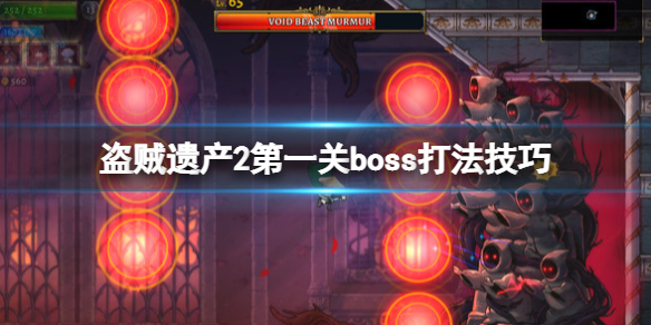 《盗贼遗产2》第一关boss怎么打？第一关boss打法技巧