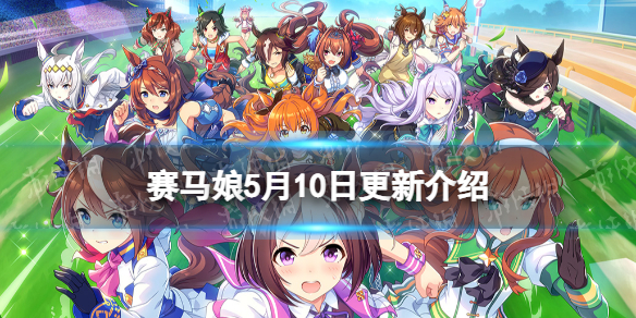 《赛马娘手游》5月10日更新介绍 新马娘艾尼斯风神上线