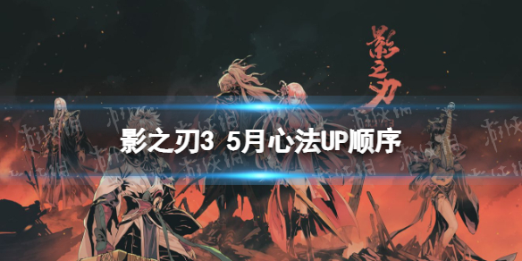 《影之刃3》5月心法UP顺序 2022年5月心法UP顺序是什么