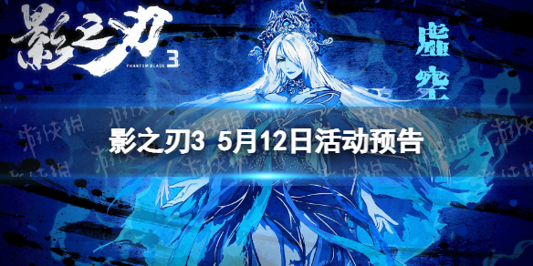 《影之刃3》活动预告5月12日 黑暗无情心法up迷踪古道返场