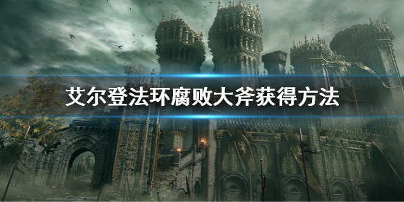 《艾尔登法环》腐败大斧在哪里 腐败大斧获得方法