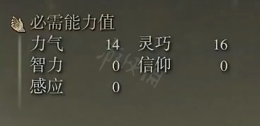 《艾尔登法环》恶兵钩剑属性怎么样？恶兵钩剑属性介绍