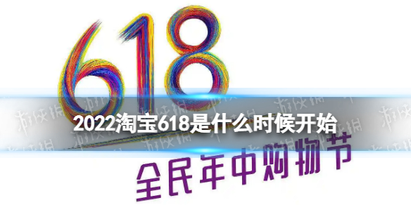 2022淘宝618是什么时候开始 2022淘宝618活动时间