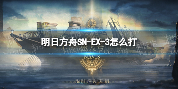 《明日方舟》SN-EX-3怎么打 SN-EX-3突袭挂机攻略