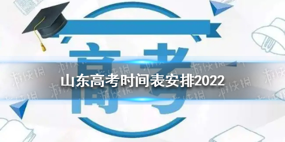 山东高考时间表安排2022 山东高考准考证打印时间2022