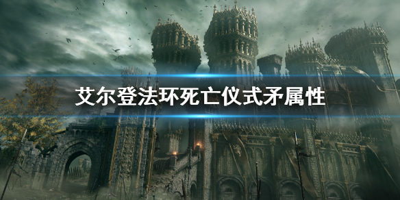 《艾尔登法环》死亡仪式矛属性怎么样 死亡仪式矛属性介绍