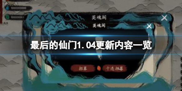 《最后的仙门》1.04更新内容一览 1.04版本更新了什么内容？