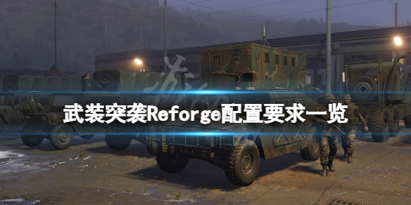 《武装突袭Reforge》配置要求高吗？游戏配置要求一览