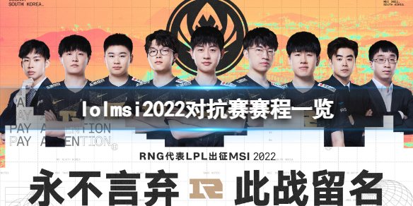 《英雄联盟》msi2022对抗赛赛程是什么？msi2022对抗赛赛程一览