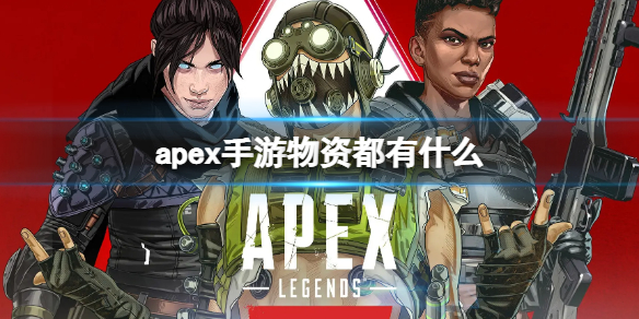 《apex手游》物资都有什么 游戏物资介绍