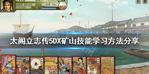 《太阁立志传5DX》矿山技能在哪学？矿山技能学习方法分享