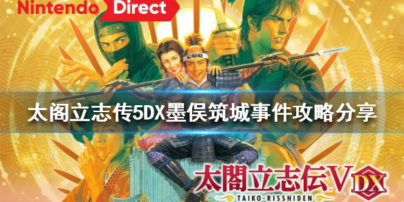 《太阁立志传5DX》墨俣筑城事件怎么做？墨俣筑城事件攻略分享