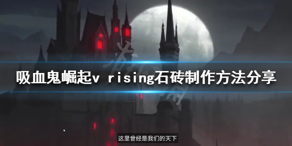 《吸血鬼崛起》石砖如何制作？v rising石砖制作方法分享