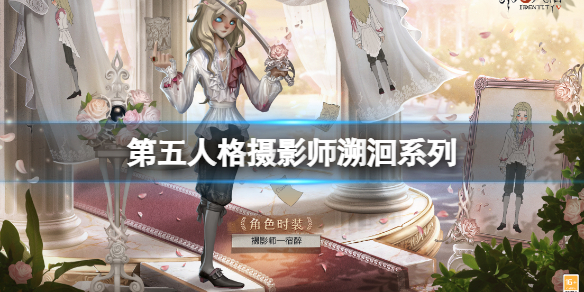 《第五人格》摄影师溯洄系列 宿醉上线时间介绍