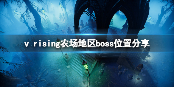 《吸血鬼崛起》农场boss在哪？农场地区boss位置分享