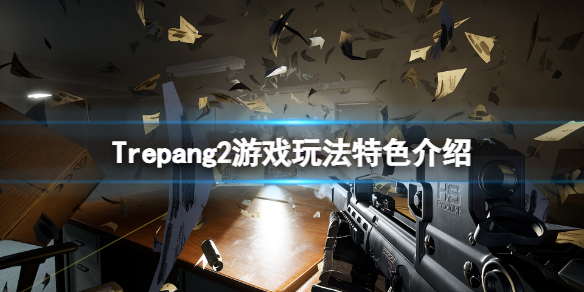 《Trepang2》好玩吗？游戏玩法特色介绍