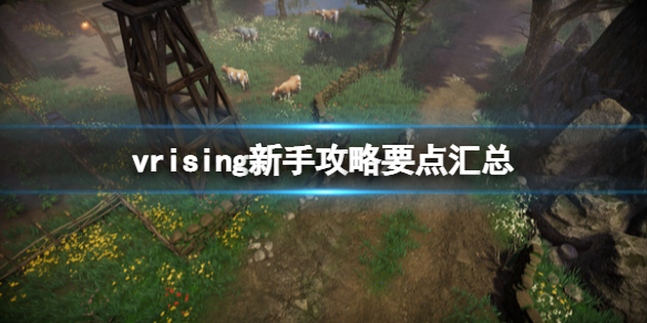 《吸血鬼崛起》vrising新手攻略要点汇总 v rising新手怎么玩？