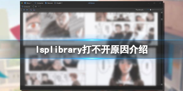 《LSPLibrary》打不开怎么办？打不开原因介绍