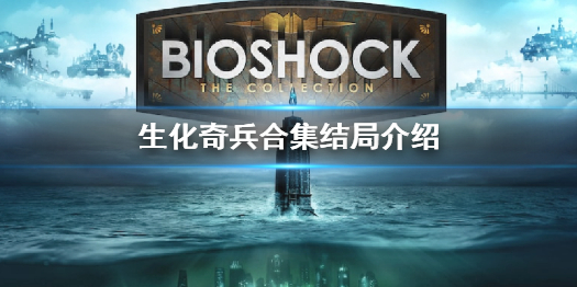 《生化奇兵合集》BioShock InfiniteThe Complete Edition结局是什么 结局介绍