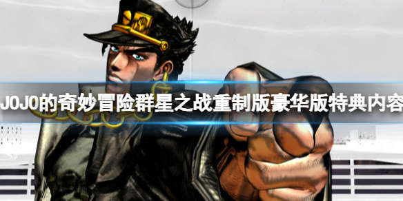 《JOJO的奇妙冒险群星之战重制版》预购奖励有什么？豪华版特典内容