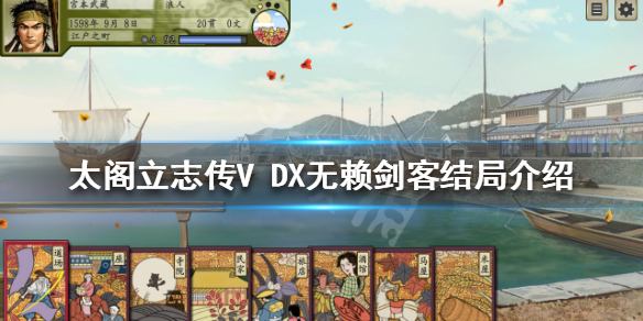 《太阁立志传V DX》无赖剑客结局如何达成？无赖剑客结局介绍