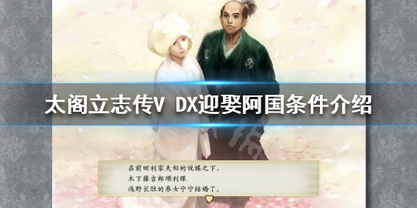 《太阁立志传V DX》怎么和阿国结婚？迎娶阿国条件介绍