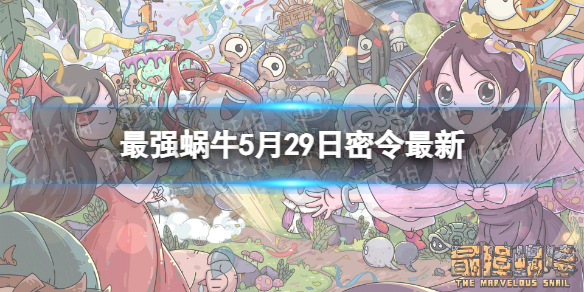 《最强蜗牛》5月29日密令是什么 2022年5月29日密令一览