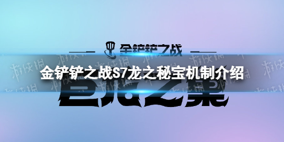 《金铲铲之战》龙之秘宝机制介绍 S7新机制龙之秘宝