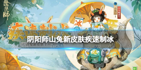 《阴阳师》山兔疾速制冰皮肤怎么样 山兔新皮肤疾速制冰展示