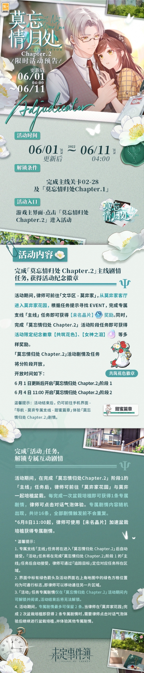 《未定事件簿》莫忘情归处即将开启 莫忘情归处chapter2限时活动预告