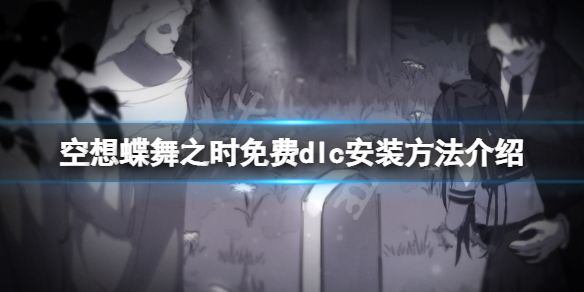 《空想蝶舞之时》补丁怎么安装？游戏免费dlc安装方法介绍