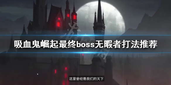 《吸血鬼崛起》无暇者怎么打？v rising最终boss无暇者打法推荐