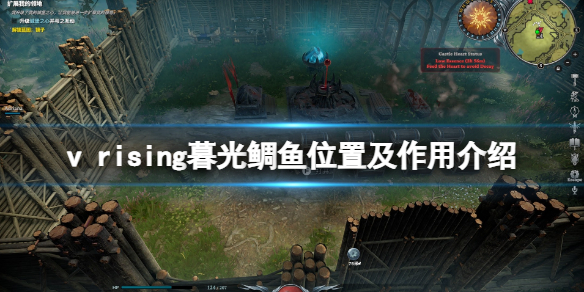 《吸血鬼崛起》v rising暮光鲷鱼有什么用？v rising暮光鲷鱼位置及作用