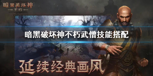 《暗黑破坏神不朽》 武僧技能搭配 武僧技能带什么