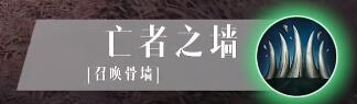 《暗黑破坏神不朽》死灵法师技能介绍 死灵法师技能搭配一览