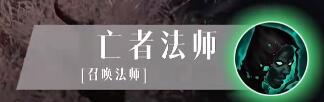 《暗黑破坏神不朽》死灵法师技能介绍 死灵法师技能搭配一览