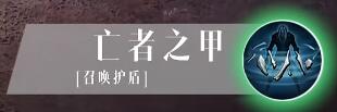 《暗黑破坏神不朽》死灵法师技能介绍 死灵法师技能搭配一览