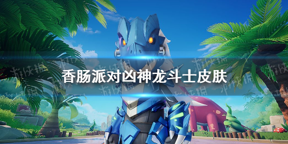 《香肠派对》凶神龙斗士皮肤 凶神龙斗士皮肤怎么样