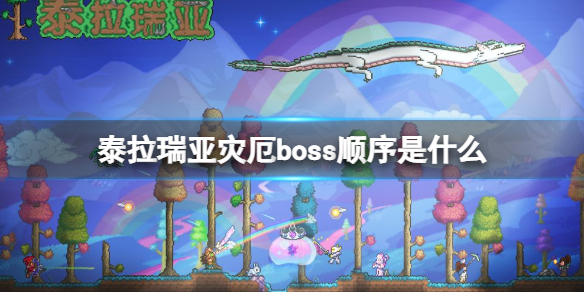 《泰拉瑞亚》灾厄boss顺序是什么 灾厄boss介绍