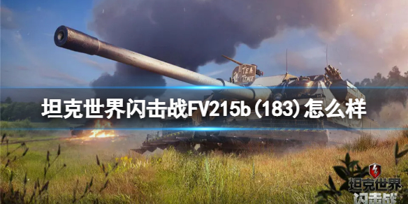 《坦克世界闪击战》FV215b(183)怎么样 FV215b(183)坦克图鉴