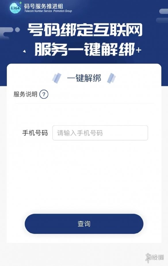 手机号怎么一键解绑所有app 手机号一键解绑所有app教程