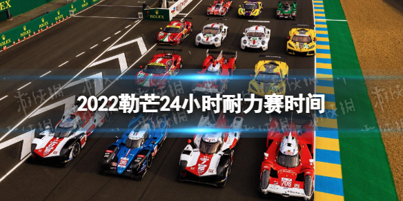 勒芒24小时耐力赛什么时候 2022勒芒24小时耐力赛时间