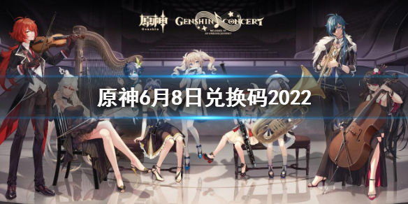 《原神》6月8日兑换码是什么？6月8日兑换码2022