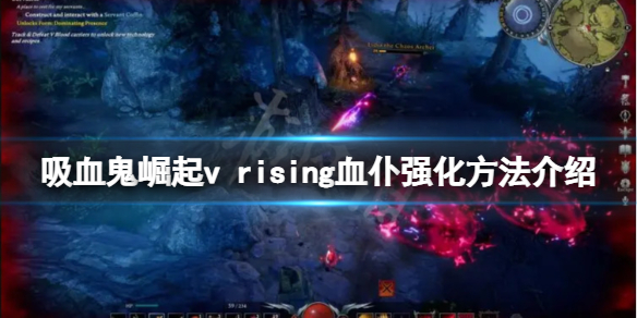 《吸血鬼崛起》如何强化血仆？v rising血仆强化方法介绍