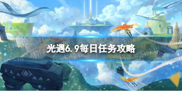 《光遇》6.9任务怎么做 6月9日任务攻略