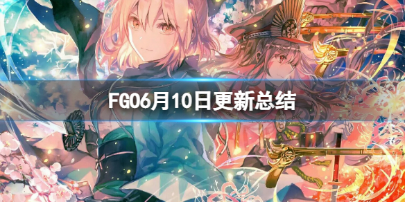 《FGO》6月10日更新总结 FGO国服6月10日更新介绍