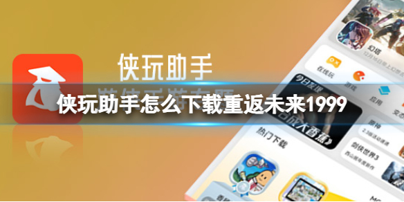 侠玩助手怎么下载重返未来1999 重返未来1999侠玩下载攻略